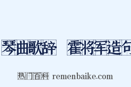 琴曲歌辞·霍将军造句是什么意思的图片